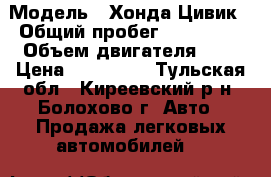  › Модель ­ Хонда Цивик › Общий пробег ­ 200 000 › Объем двигателя ­ 1 › Цена ­ 160 000 - Тульская обл., Киреевский р-н, Болохово г. Авто » Продажа легковых автомобилей   